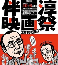 『第13回伴淳映画祭』
