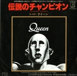 クィーン「伝説のチャンピオン」