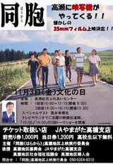 高瀬の紅花ふれあいセンター『同胞』(上映会