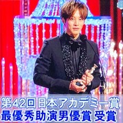 松坂桃李『アカデミー最優秀助演男優賞』