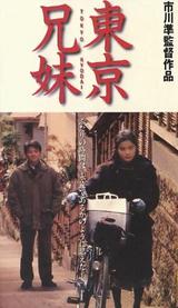 緒形直人「東京兄妹」