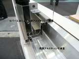 サッシカバー工法下枠断面