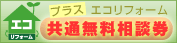 共通無料相談券