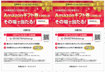 口コミスピードくじ