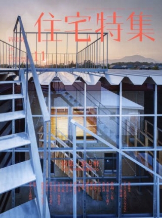 新建築住宅特集2017年11月号窓と軒