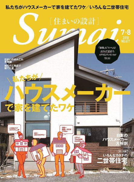 SUMAI no SEKKEI(住まいの設計) 2018年7月号 (2018年05月21日発売)