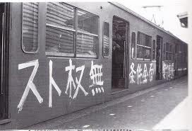 順法闘争