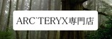 arcteryxbarner2