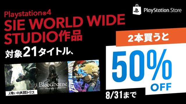 『PS Storeセール』PS4のSIEWWS作品を2本同時購入で50%オフになるセールがスタート！