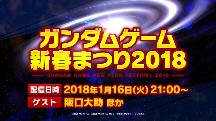 ガンダムゲーム新春まつり2018