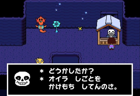 ワイ、アンダーテイルをプレイ中。sansを倒せず詰んだ模様【ネタバレ】