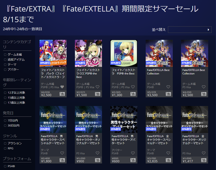 Fateサマーセール