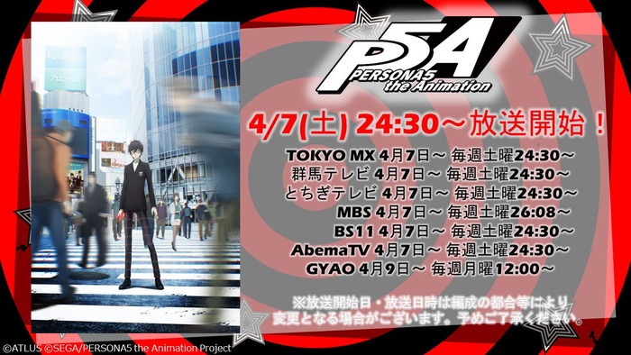 ペルソナ5:放送日時