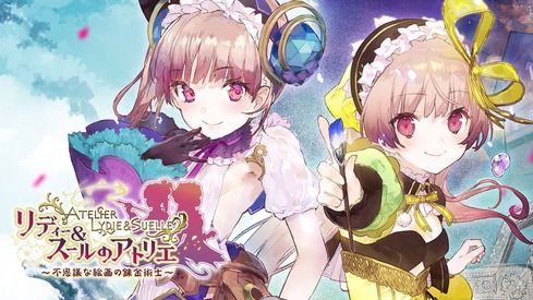 リディー&スールのアトリエ