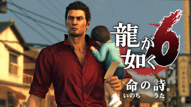 龍が如く6