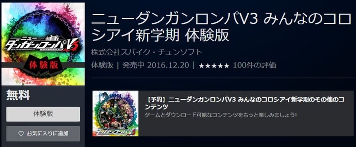 ダンガンロンパV3