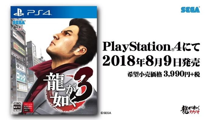 龍が如く3