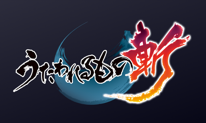 うたわれるもの斬