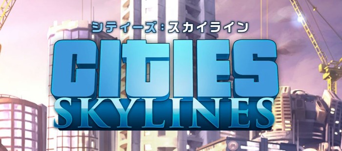 シティーズスカイライン