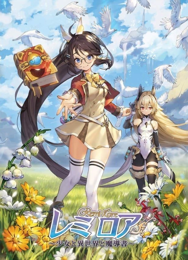 レミロア~少女と異世界と魔導書~