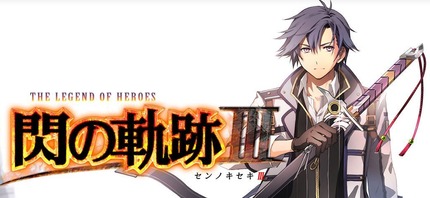 閃の軌跡3