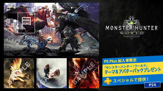 モンスターハンターワールド PS Plus加入者限定のテーマ