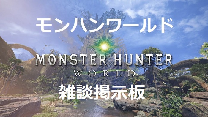 モンスターハンターワールド
