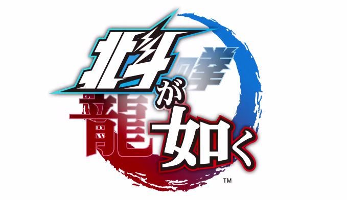龍が如く