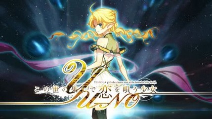 この世の果てで恋を唄う少女YU-NO