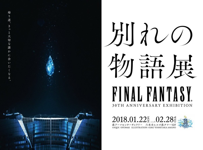FF30周年 別れの物語展