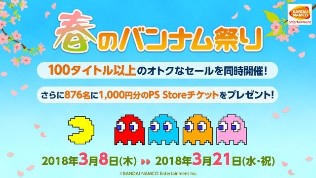 春のバンナム祭り