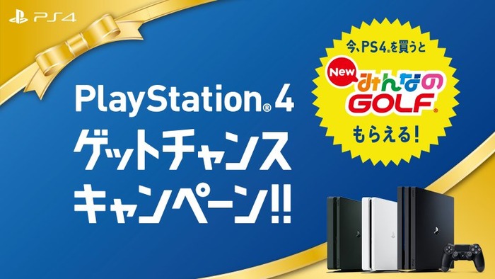PlayStation4 ゲットチャンスキャンペーン!!