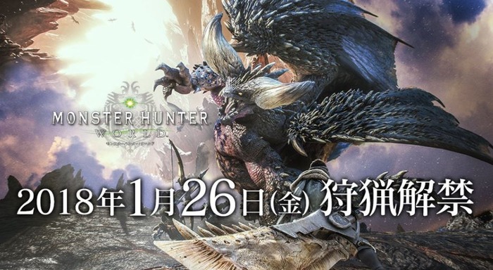 モンスターハンターワールド