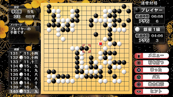遊んで囲碁が強くなる!銀星囲碁DX