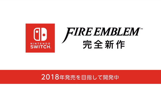 ファイアーエムブレム新作