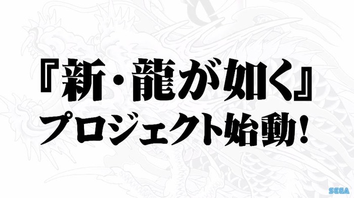 龍が如く