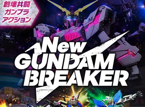 Newガンブレ