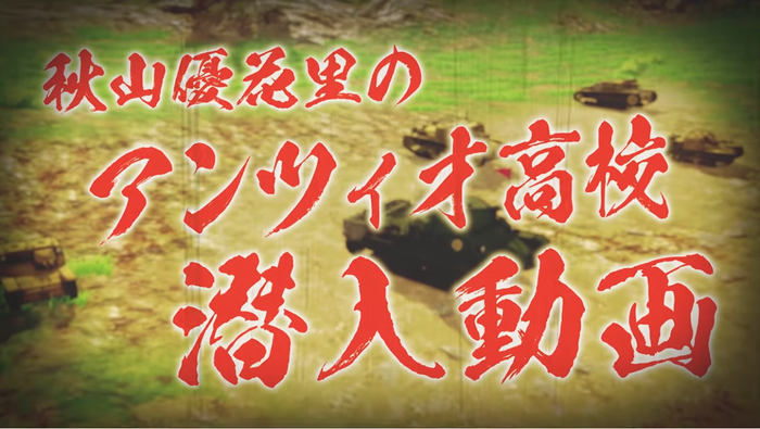 秋山優花里の潜入動画「アンツィオ高校編」(2)