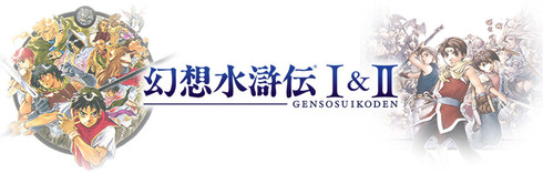 幻想水滸伝I&II