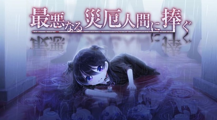 最悪な災厄人間に捧ぐ