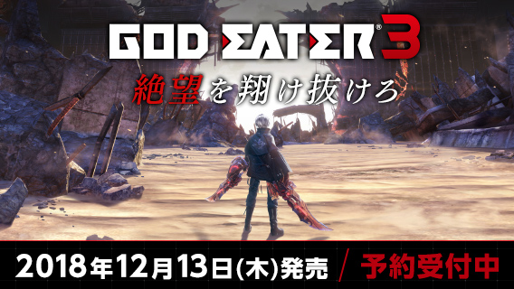 ゴッドイーター3