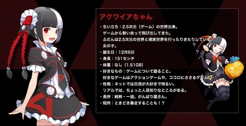 アクワイアちゃん