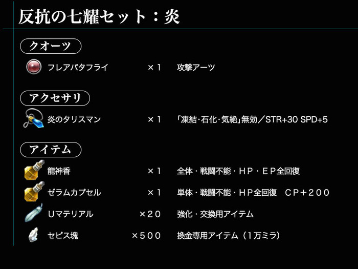 DLCアイテム「反抗の七耀セット:炎」