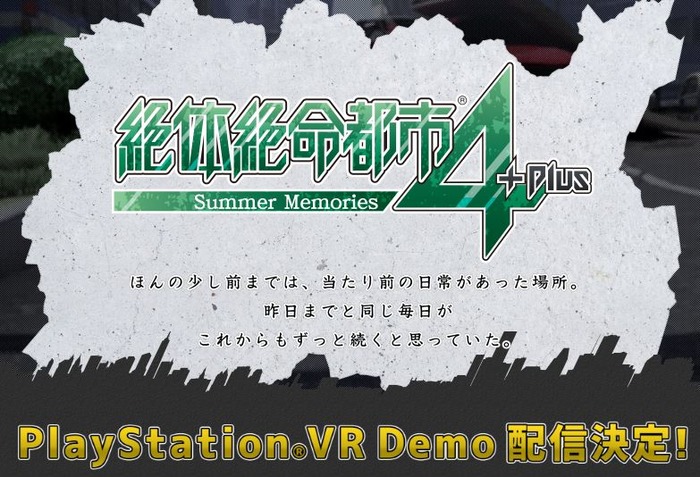 絶体絶命都市4
