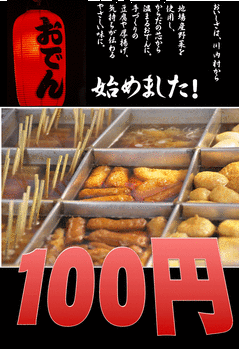 おでん