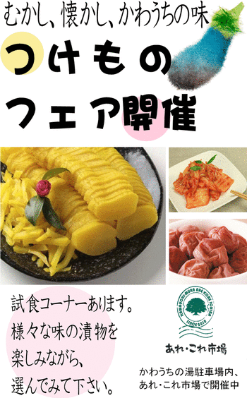 漬物フェア