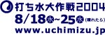 uchimizu