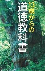 13歳からの道徳教科書