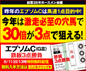 ホースメン会議:エプソムC300_250