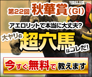 ワールド:秋華賞300-250